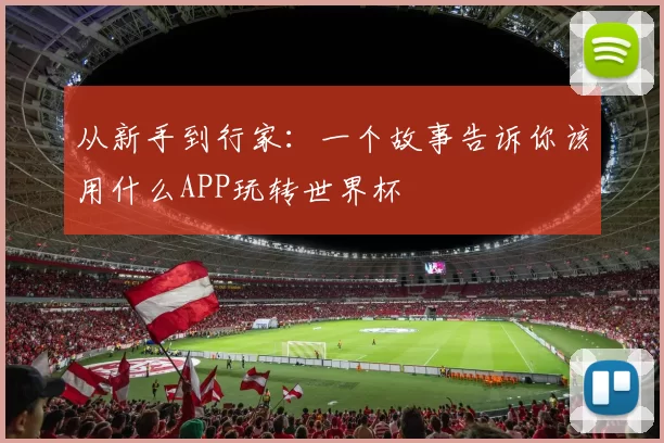 从新手到行家：一个故事告诉你该用什么APP玩转世界杯