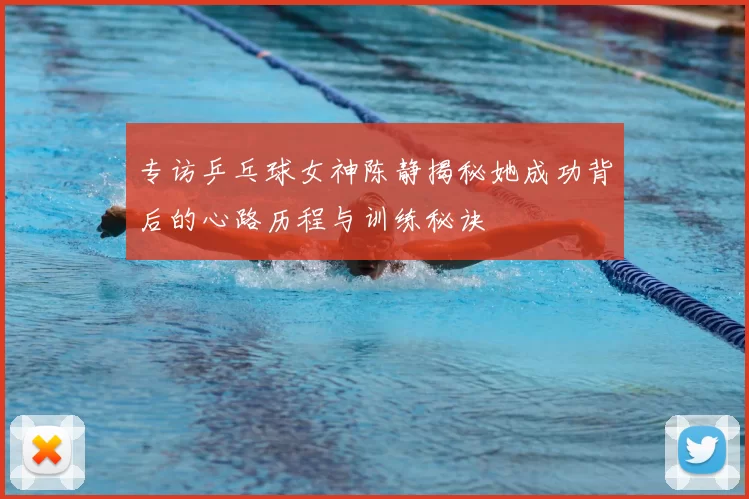 专访乒乓球女神陈静揭秘她成功背后的心路历程与训练秘诀