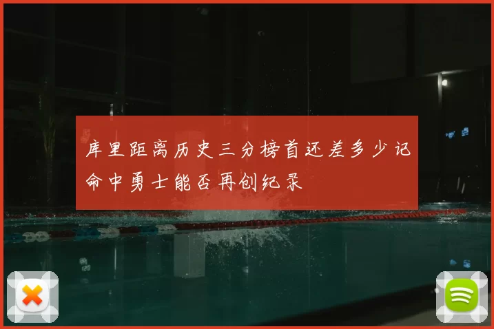 库里距离历史三分榜首还差多少记命中勇士能否再创纪录