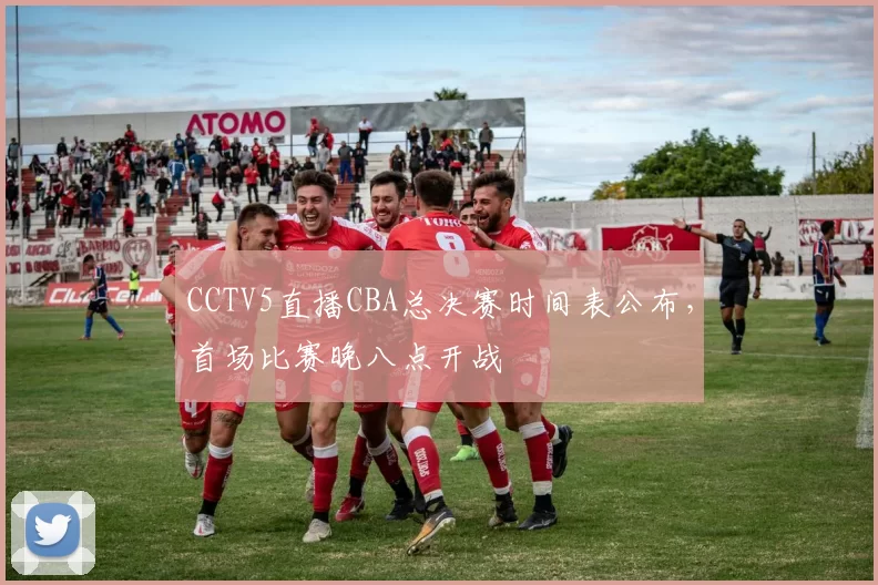 CCTV5直播CBA总决赛时间表公布,首场比赛晚八点开战