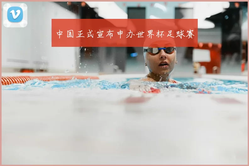 中国正式宣布申办世界杯足球赛