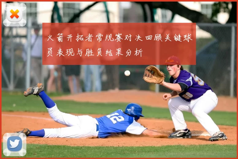 火箭开拓者常规赛对决回顾关键球员表现与胜负结果分析