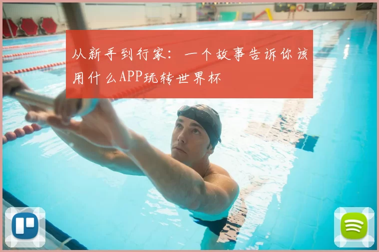 从新手到行家：一个故事告诉你该用什么APP玩转世界杯