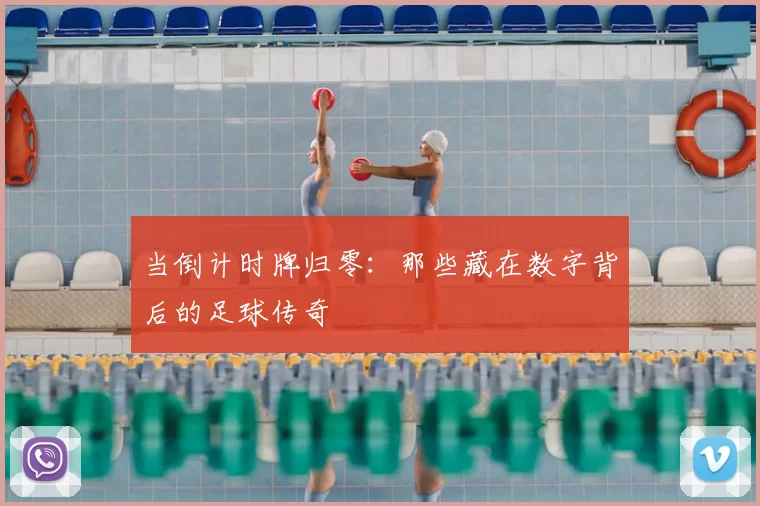 当倒计时牌归零：那些藏在数字背后的足球传奇