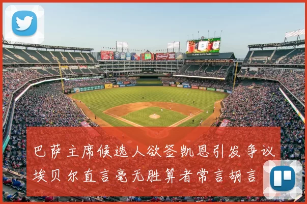 巴萨主席候选人欲签凯恩引发争议埃贝尔直言毫无胜算者常言胡言