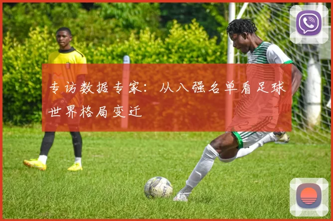 专访数据专家：从八强名单看足球世界格局变迁