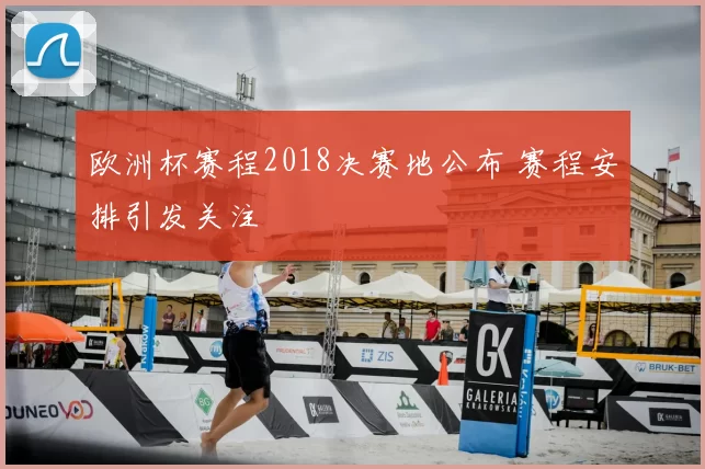 欧洲杯赛程2018决赛地公布 赛程安排引发关注