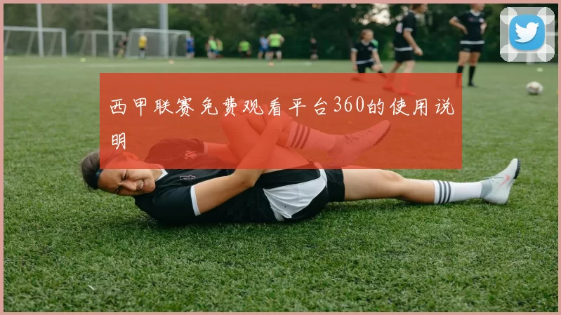 西甲联赛免费观看平台360的使用说明