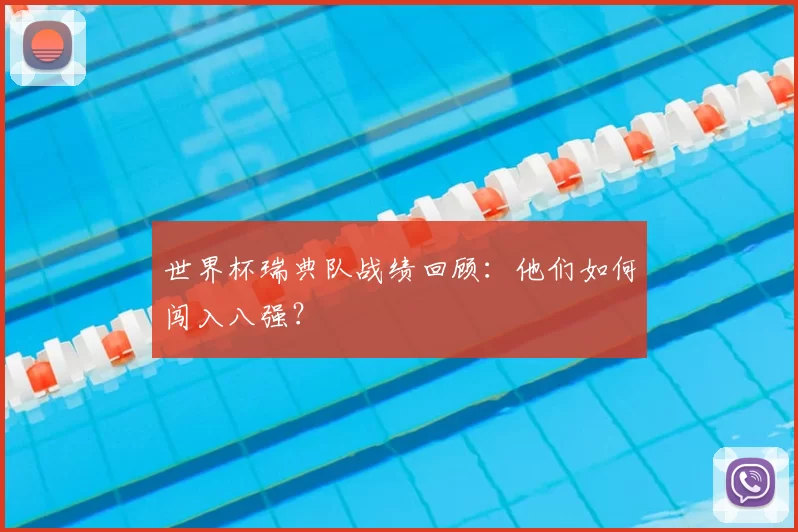 世界杯瑞典队战绩回顾：他们如何闯入八强？