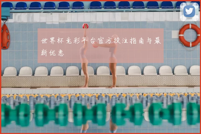 世界杯竞彩平台官方投注指南与最新优惠