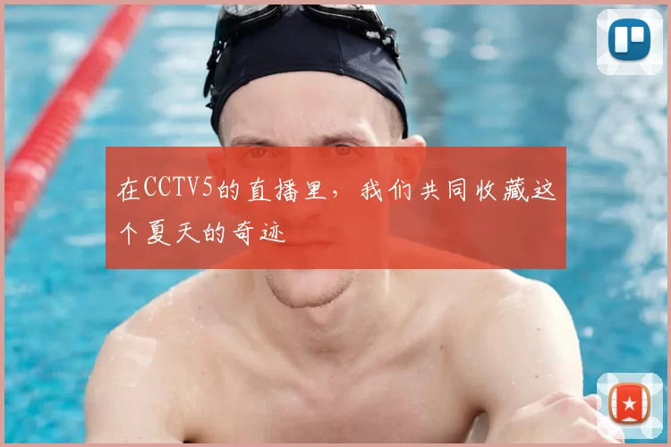 在CCTV5的直播里，我们共同收藏这个夏天的奇迹