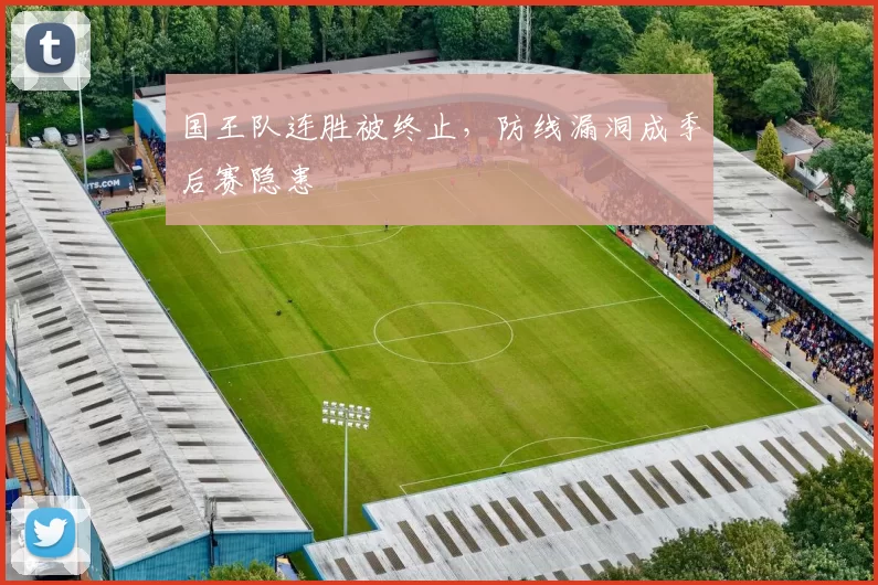 国王队连胜被终止，防线漏洞成季后赛隐患