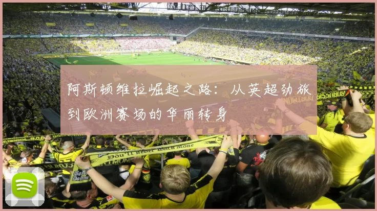 阿斯顿维拉崛起之路:从英超劲旅到欧洲赛场的华丽转身
