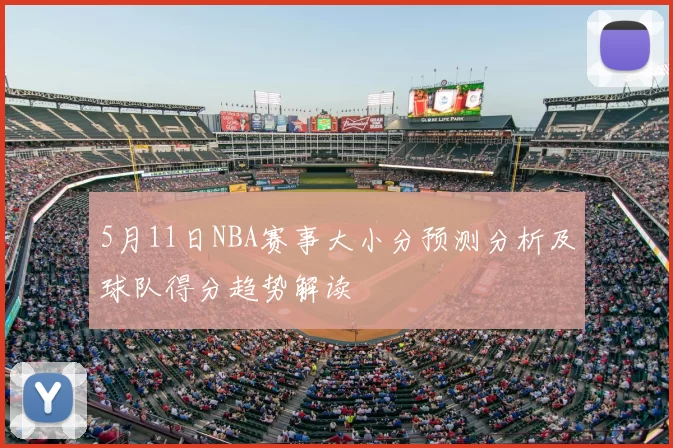 5月11日NBA赛事大小分预测分析及球队得分趋势解读