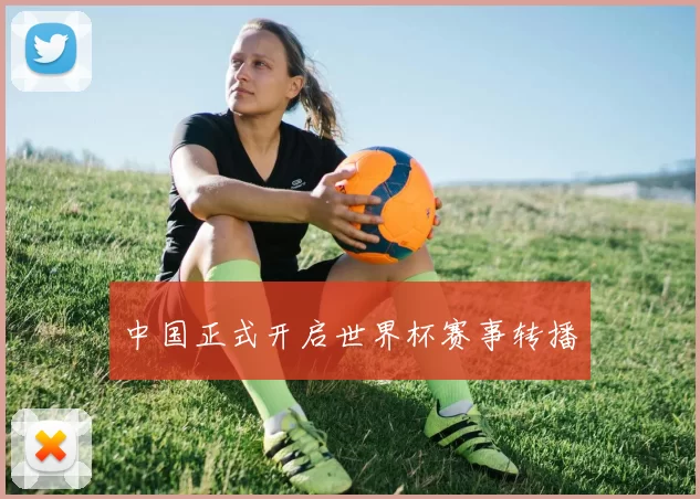中国正式开启世界杯赛事转播