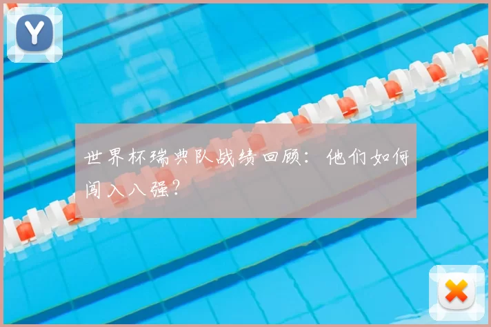 世界杯瑞典队战绩回顾：他们如何闯入八强？