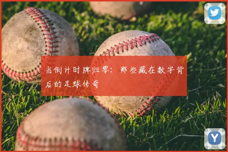 当倒计时牌归零：那些藏在数字背后的足球传奇