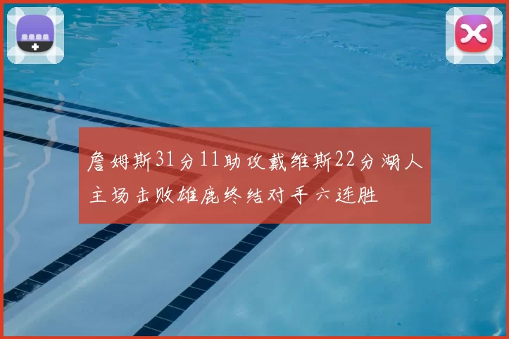 詹姆斯31分11助攻戴维斯22分湖人主场击败雄鹿终结对手六连胜