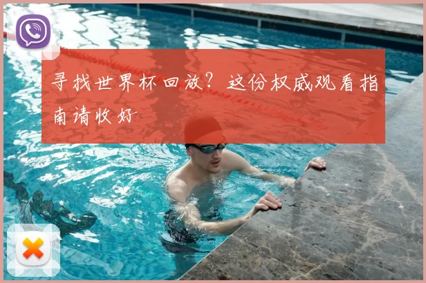 寻找世界杯回放？这份权威观看指南请收好