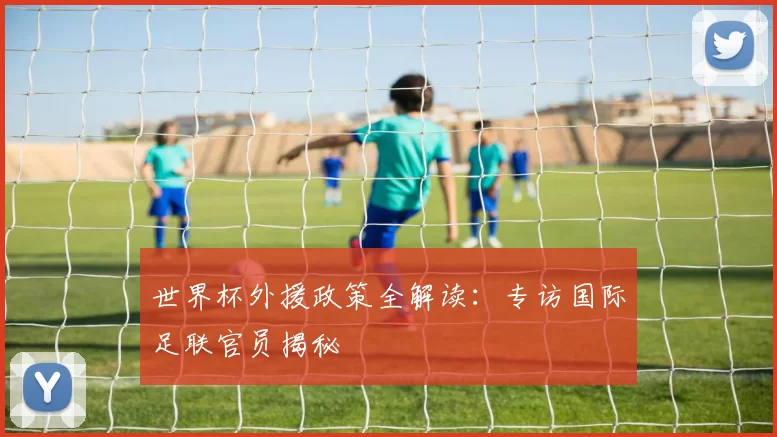 世界杯外援政策全解读：专访国际足联官员揭秘