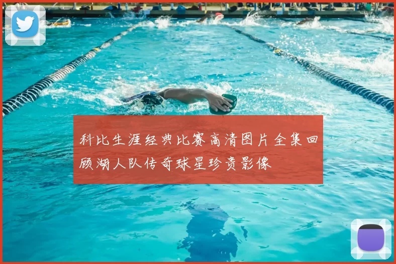 科比生涯经典比赛高清图片全集回顾湖人队传奇球星珍贵影像
