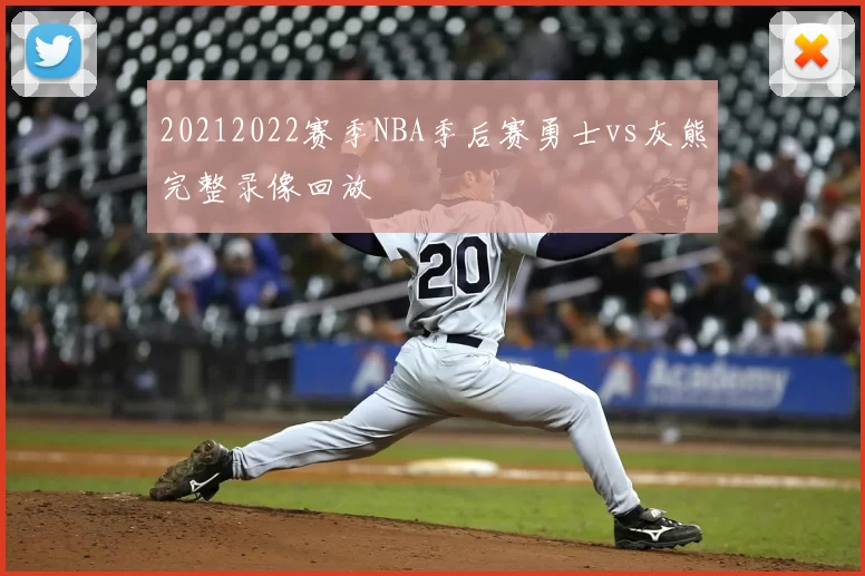 20212022赛季NBA季后赛勇士vs灰熊完整录像回放