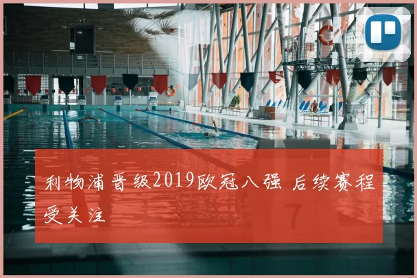 利物浦晋级2019欧冠八强 后续赛程受关注