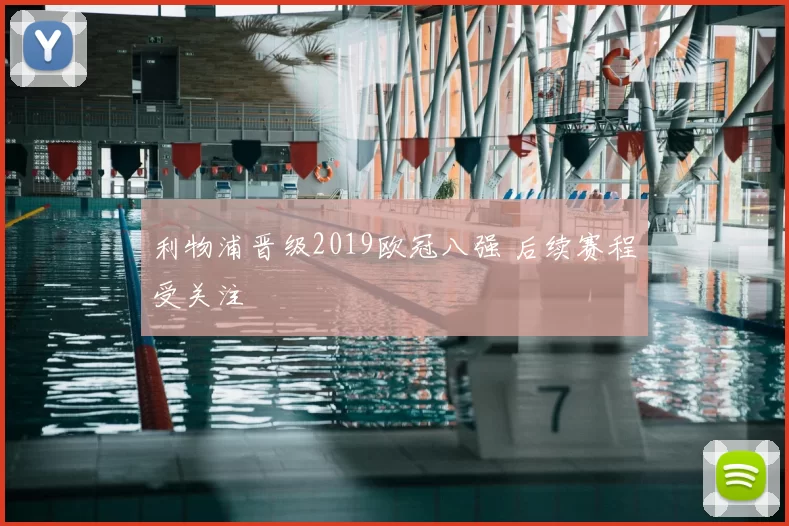 利物浦晋级2019欧冠八强 后续赛程受关注