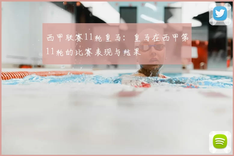 西甲联赛11轮皇马:皇马在西甲第11轮的比赛表现与结果