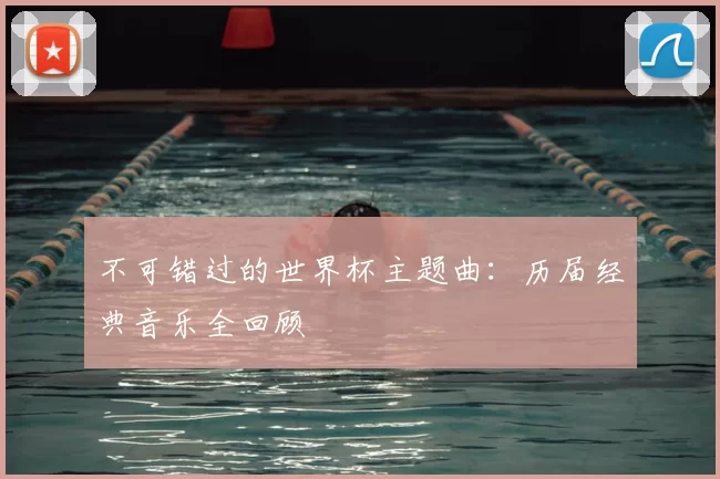 不可错过的世界杯主题曲：历届经典音乐全回顾