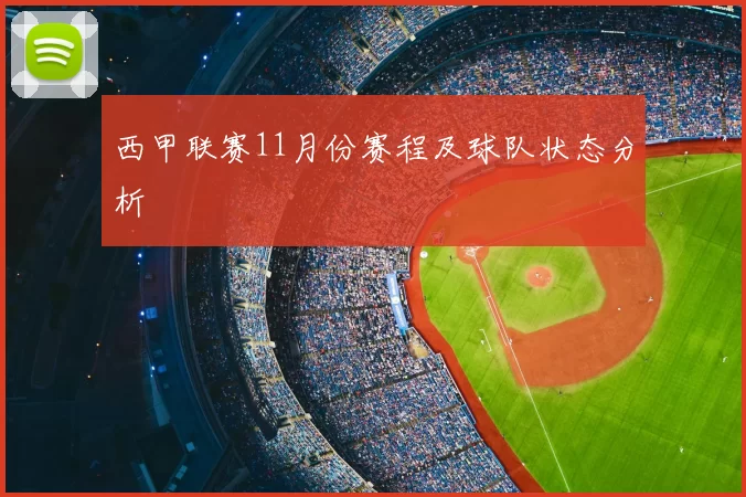 西甲联赛11月份赛程及球队状态分析