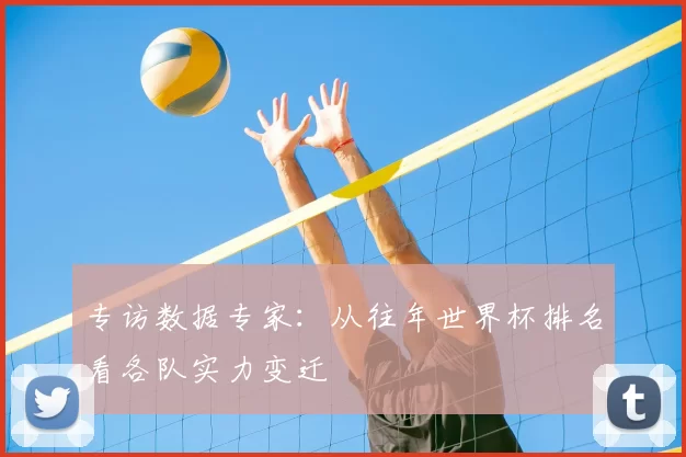 专访数据专家:从往年世界杯排名看各队实力变迁