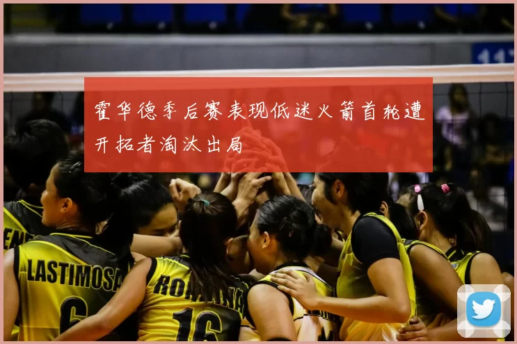 霍华德季后赛表现低迷火箭首轮遭开拓者淘汰出局