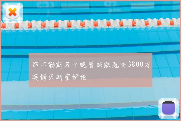 那不勒斯若今晚晋级欧冠将3800万英镑买断霍伊伦