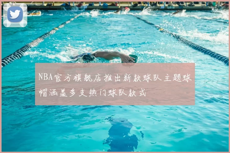 NBA官方旗舰店推出新款球队主题球帽涵盖多支热门球队款式