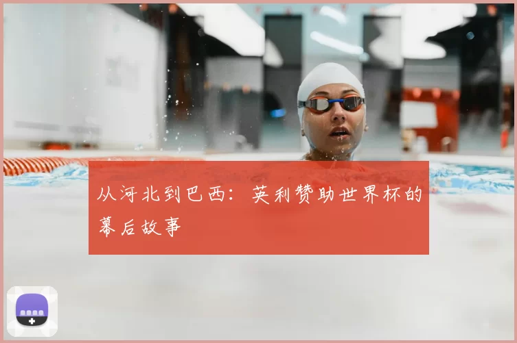 从河北到巴西：英利赞助世界杯的幕后故事