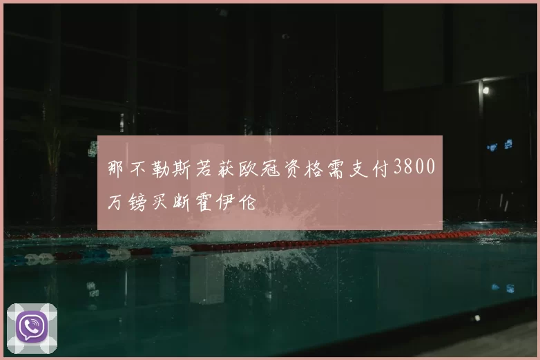 那不勒斯若获欧冠资格需支付3800万镑买断霍伊伦