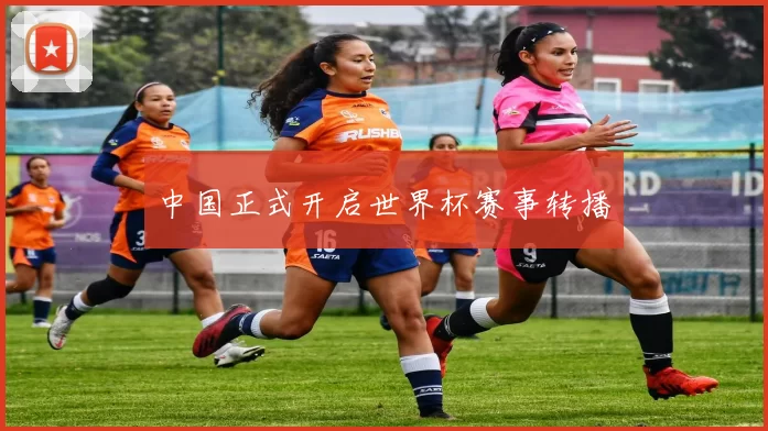 中国正式开启世界杯赛事转播
