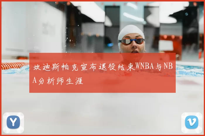 坎迪斯帕克宣布退役结束WNBA与NBA分析师生涯