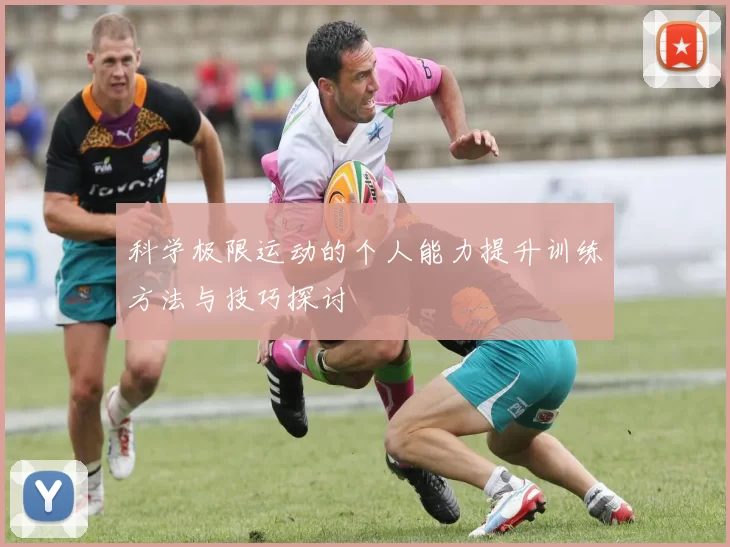 科学极限运动的个人能力提升训练方法与技巧探讨