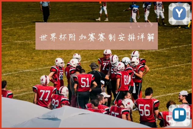 世界杯附加赛赛制安排详解