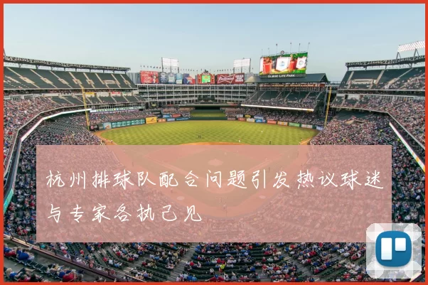 杭州排球队配合问题引发热议球迷与专家各执己见