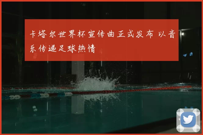 卡塔尔世界杯宣传曲正式发布 以音乐传递足球热情