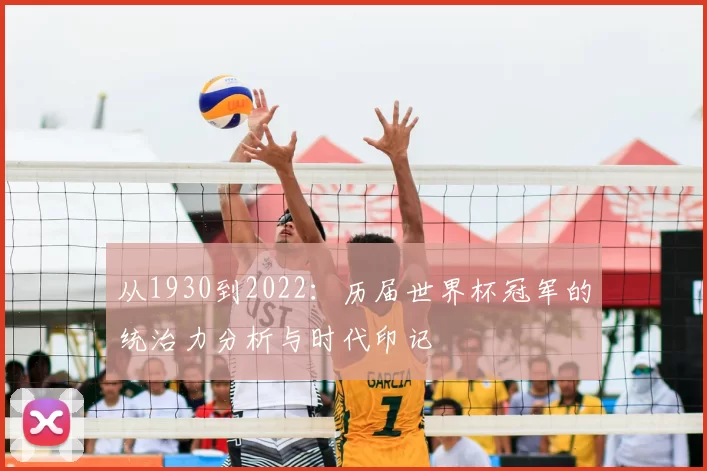 从1930到2022：历届世界杯冠军的统治力分析与时代印记