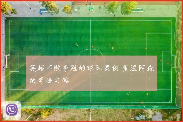英超不败夺冠的球队案例 重温阿森纳奇迹之路