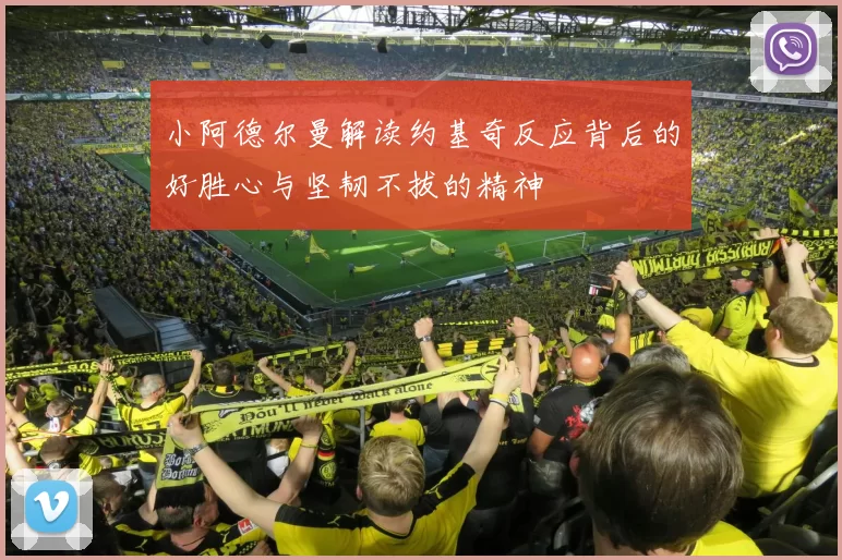 小阿德尔曼解读约基奇反应背后的好胜心与坚韧不拔的精神