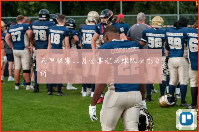 西甲联赛11月份赛程及球队状态分析