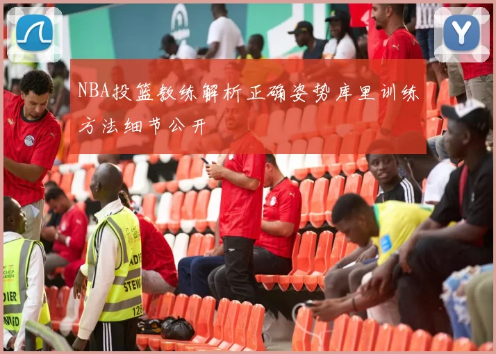 NBA投篮教练解析正确姿势库里训练方法细节公开