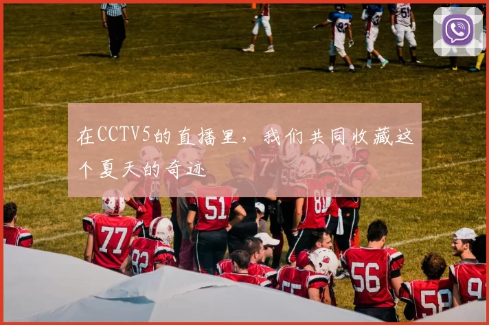 在CCTV5的直播里，我们共同收藏这个夏天的奇迹