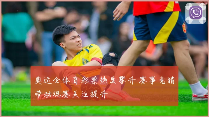 奥运会体育彩票热度攀升 赛事竞猜带动观赛关注提升